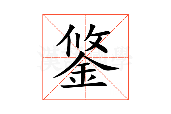 鋚