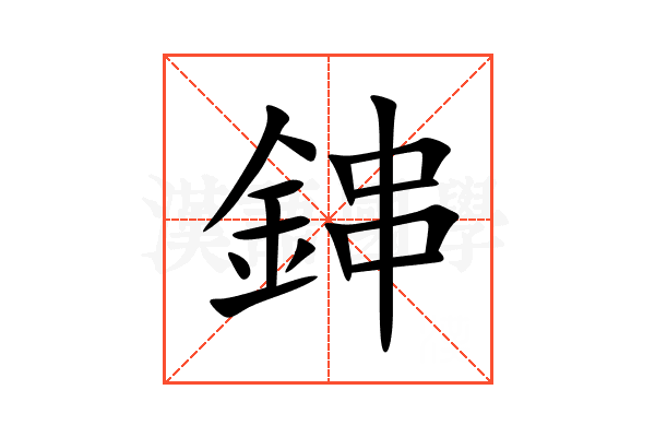 鋛