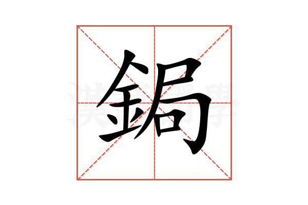 鋦