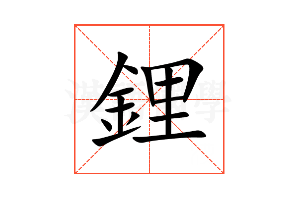 鋰