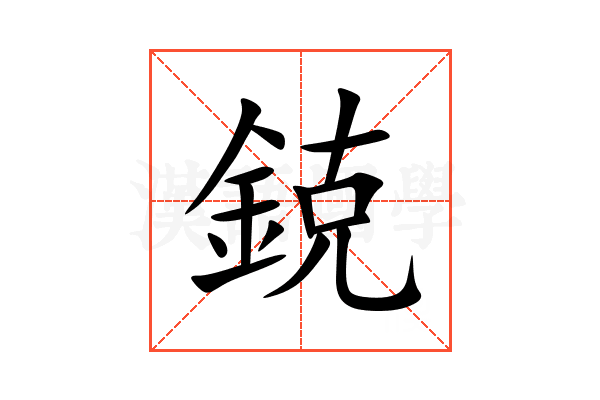 鋴