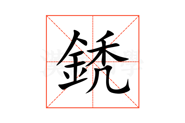 鋵