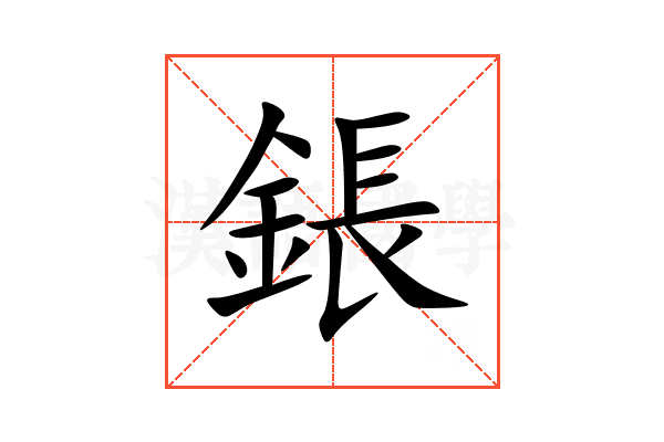 鋹