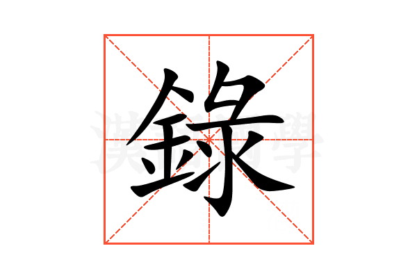 錄