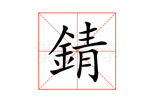 錆