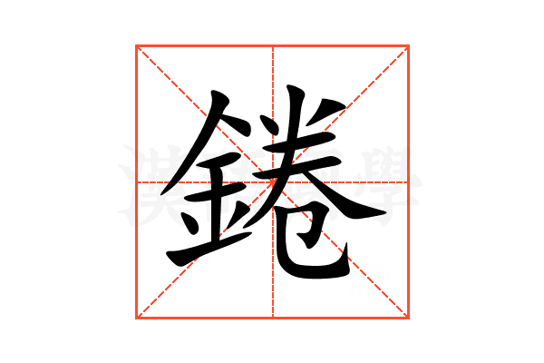錈