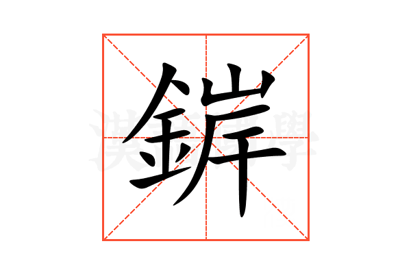 錌