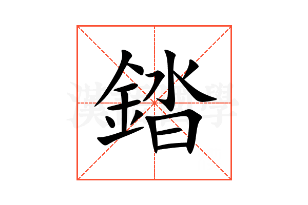 錔