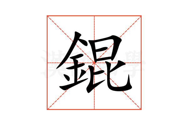 錕