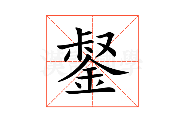 錖
