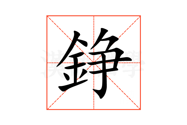 錚