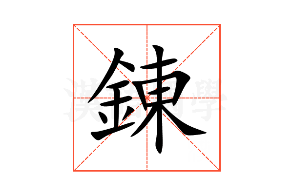 錬