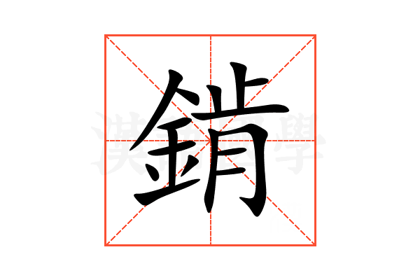 錹
