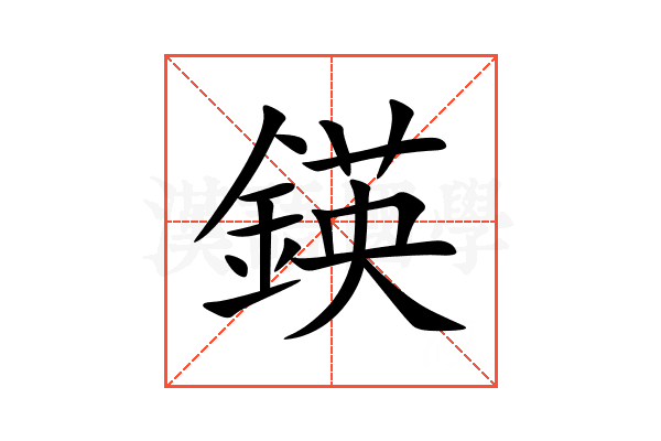 鍈