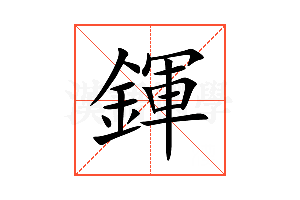 鍕