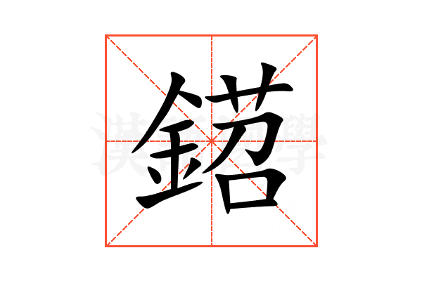 鍣