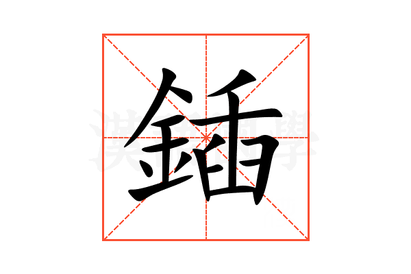 鍤