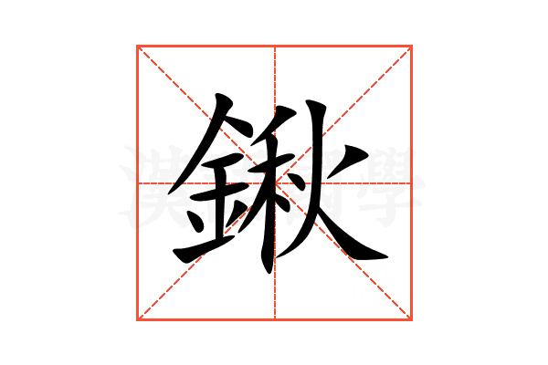 鍬