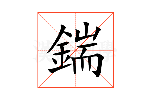 鍴