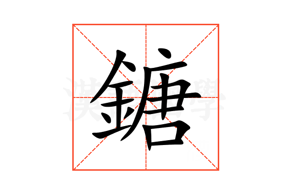 鎕