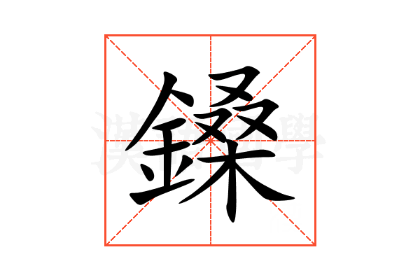 鎟