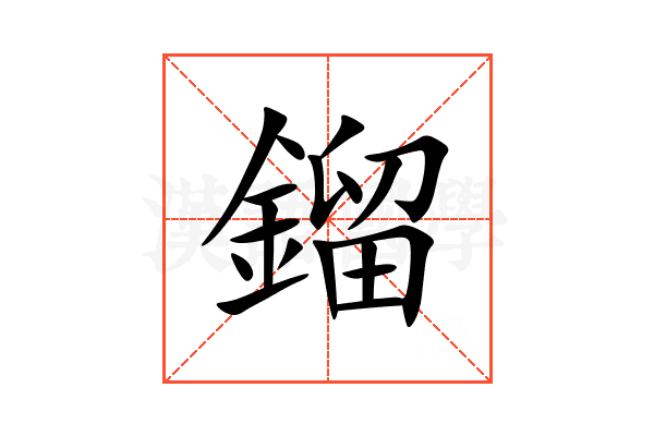 鎦