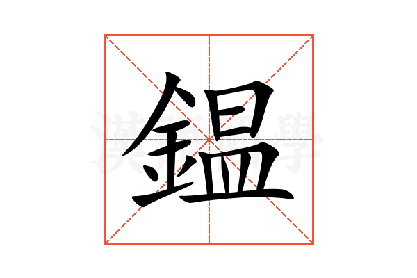 鎾