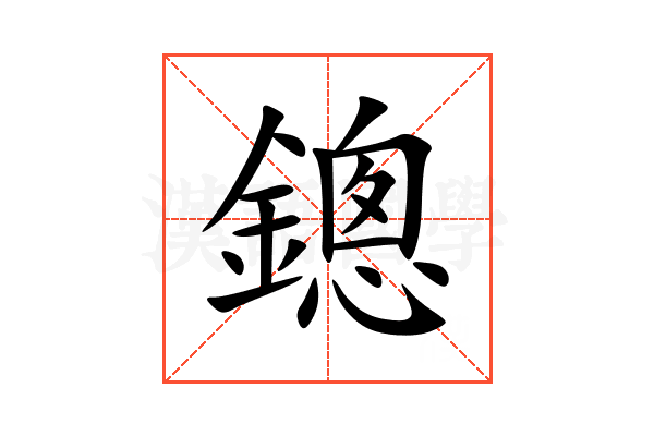 鏓