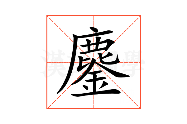 鏖