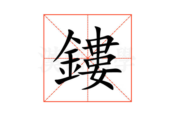 鏤