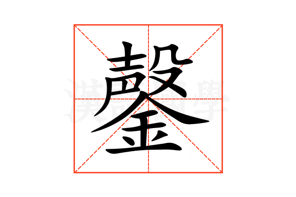鏧