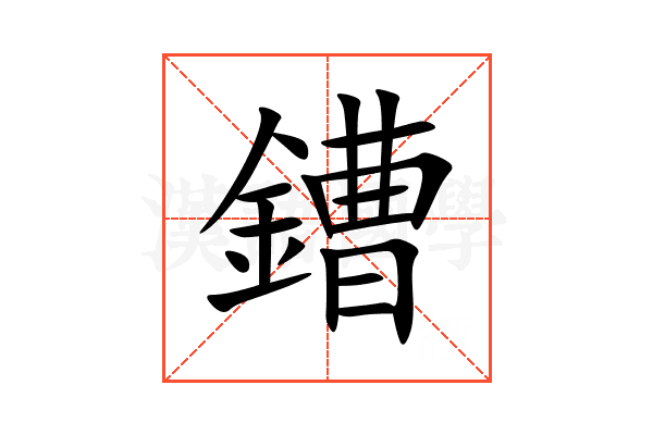 鏪