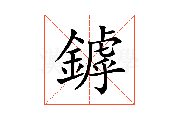 鏬