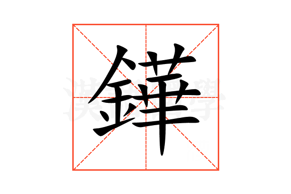 鏵