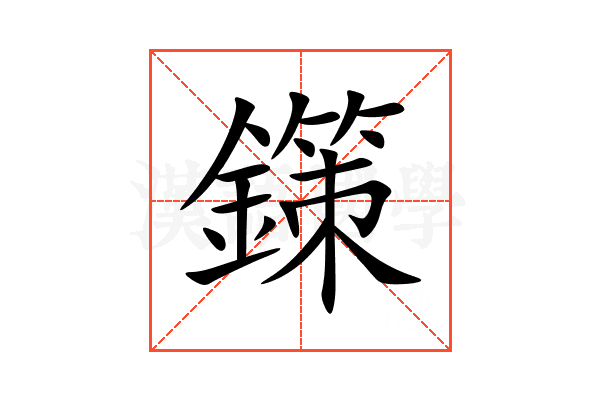 鏼