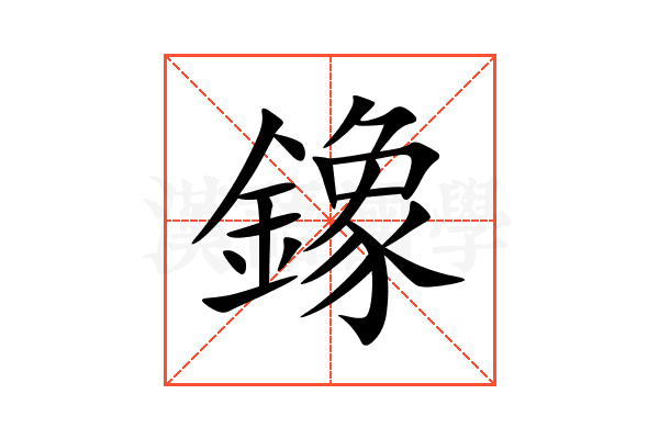 鐌