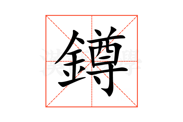 鐏