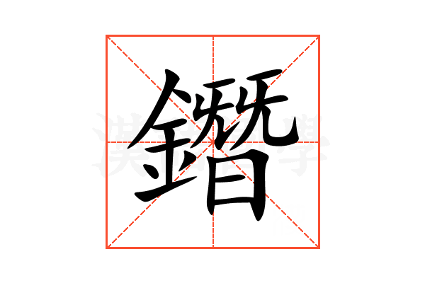 鐕