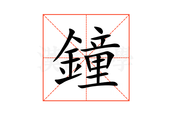 鐘