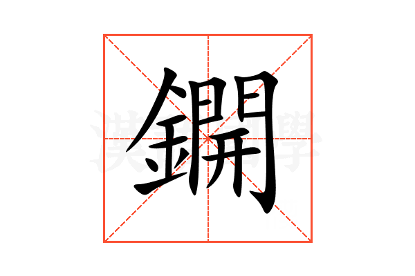 鐦