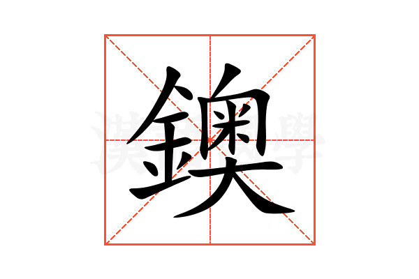 鐭
