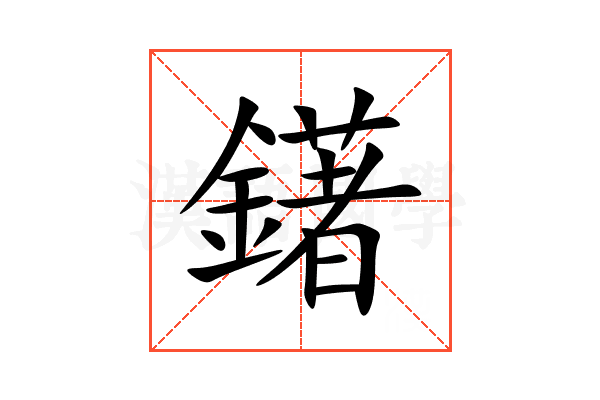 鐯