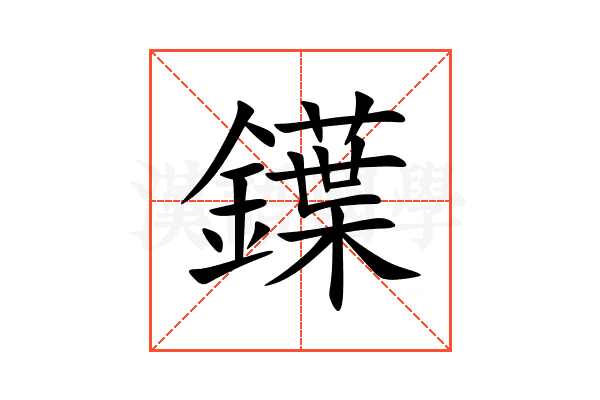 鐷