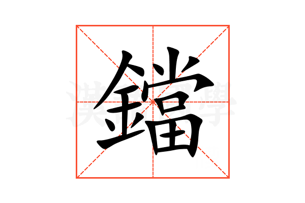 鐺