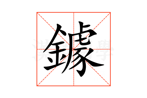 鐻