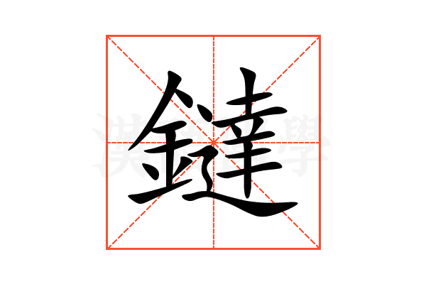 鐽