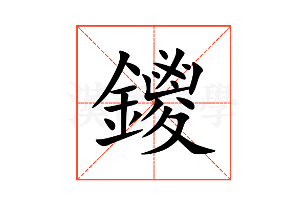 鑁