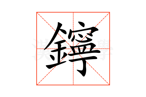 鑏