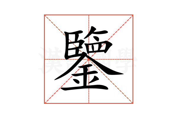 鑒