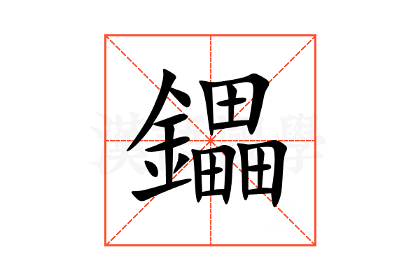 鑘